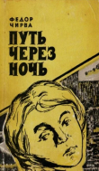 Книга Путь через ночь автора Фёдор Чирва