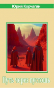 Книга Путь через пустошь (СИ) автора Юрий Корчагин
