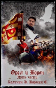 Книга Путь чести (СИ) автора Даниил Калинин