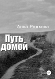 Книга Путь домой автора Анна Рожкова