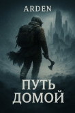 Книга Путь Домой (СИ) автора Arden