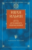 Книга Путь духовного обновления (Глава 3, О свободе) автора Илья Ильин