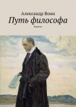 Книга Путь философа автора Александр Воин