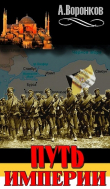 Книга Путь Империи. Перелом (СИ) автора Александр Воронков