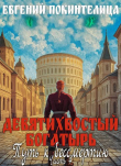 Книга Путь к бессмертию 4 (СИ) автора Евгений Покинтелица