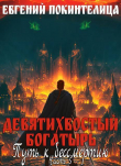 Книга Путь к бессмертию 5 (СИ) автора Евгений Покинтелица