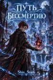 Книга Путь к бессмертию. Том 6 (СИ) автора Shin_Stark