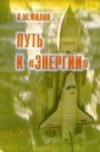 Книга Путь к «Энергии» автора Вячеслав Филин