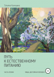 Книга Путь к естественному питанию. Часть вторая. Пища, достойная Человека автора Татьяна Куницына