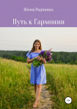 Книга Путь к Гармонии автора Ю. Радченко
