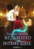 Книга Путь к мечте (СИ) автора Татьяна Зинина