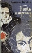 Книга Путь к перевалу автора Владимир Корчагин