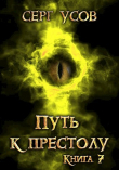 Книга Путь к престолу (СИ) автора Серг Усов