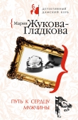 Книга Путь к сердцу мужчины автора Мария Жукова-Гладкова