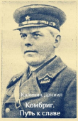 Книга Путь к славе (СИ) автора Даниил Калинин
