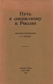 Книга Путь к социализму в России автора Николай Бухарин