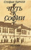 Книга Путь к Софии автора Стефан Дичев