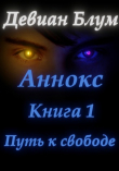 Книга Путь к свободе (СИ) автора Девиан Блум