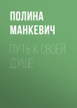 Книга Путь к своей душе автора Полина Манкевич