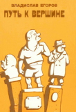 Книга Путь к вершине автора Владислав Егоров