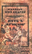 Книга Путь к женщине (сборник) автора Н. Никандров