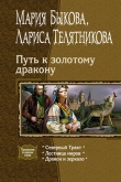 Книга Путь к золотому дракону. Трилогия автора Мария Быкова