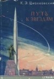 Книга Путь к звездам (сборник) автора Константин Циолковский