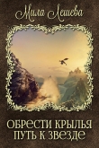 Книга Путь к звезде (СИ) автора Мила Лешева