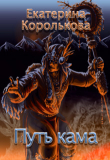 Книга Путь кама (СИ) автора Екатерина Королькова
