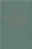 Книга Путь Карла Маркса от революционного демократа к коммунисту автора Георг Менде