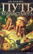 Книга Путь конкистадора автора Дон Колдсмит