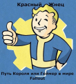 Книга Путь Короля или Геймер в мире Fallout (СИ) автора Красный Жнец