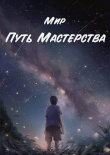 Книга Путь Мастерства (СИ) автора Мир