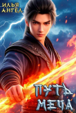 Книга Путь меча (СИ) автора Илья Ангел
