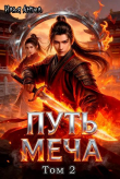 Книга Путь меча. Том 2 (СИ) автора Илья Ангел