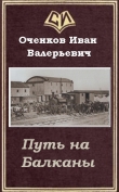 Книга Путь на Балканы (СИ) автора Иван Оченков