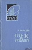Книга Путь на Грумант автора Константин Бадигин