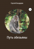 Книга Путь обезьяны автора Сергей Бондарев