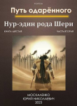 Книга Путь одаренного. Нур-эдин рода Шери. Книга шестая часть вторая (СИ) автора Юрий Москаленко
