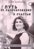 Книга Путь от разочарования к счастью автора Майя Осипова