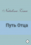 Книга Путь отца автора Natalina Zima