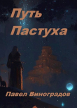 Книга Путь Пастуха (СИ) автора Павел Виноградов
