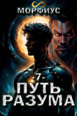 Книга Путь разума 7 - Морфиус (СИ) автора Морфиус