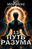 Книга Путь разума. Том 13 (СИ) автора Морфиус