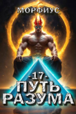 Книга Путь разума. Том 17 (СИ) автора Морфиус