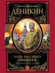 Книга Путь русского офицера автора Антон Деникин