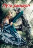 Книга Путь рыцаря (СИ) автора Марго Белицкая