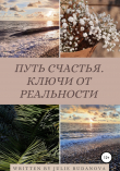 Книга Путь счастья. Ключи от реальности автора Юлия Буданова