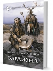Книга Путь Шамана. Шаг 1: Начало автора Василий Маханенко