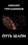 Книга Путь Шапи (СИ) автора Михаил Гречанников